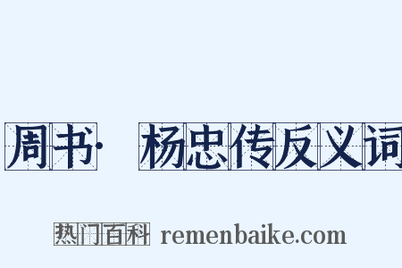 周书·杨忠传反义词是什么意思的图片